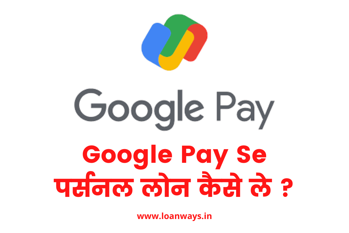 Google pay se personal loan kaise le