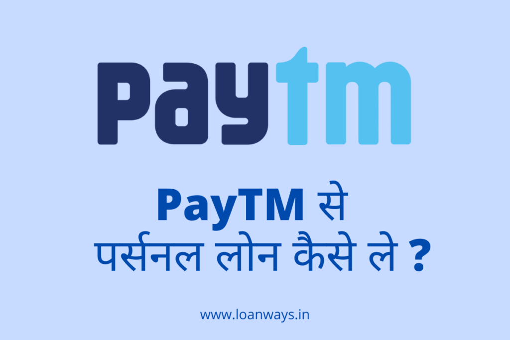 Paytm se personal loan kaise le