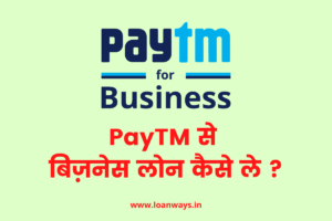 paytm se business loan kaise le