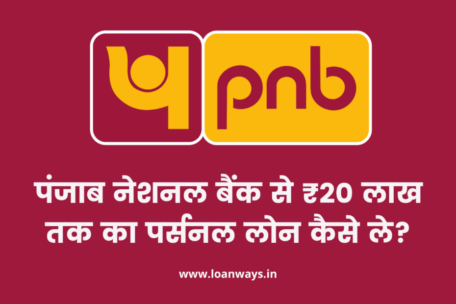 Punjab National Bank personal loan